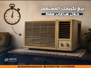 بيع-تكييفك-المستعمل-خلال-ساعات-فقط (1)