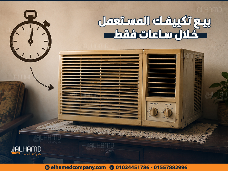 بيع-تكييفك-المستعمل-خلال-ساعات-فقط (1)
