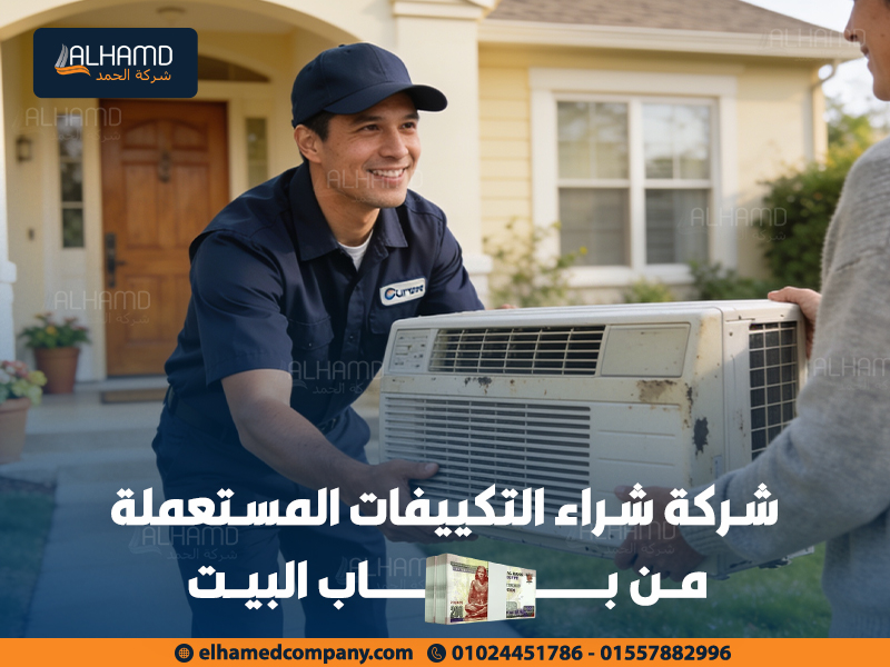 شركة-شراء-التكييفات-المستعملة-من-باب-البيت