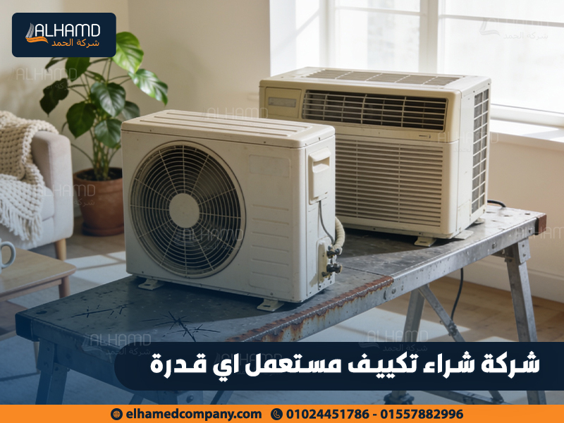 شركة-شراء-تكييف-مستعمل-اي-قدرة (1)