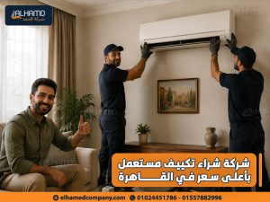 شركة-شراء-تكييف-مستعمل-بأعلى-سعر-في-القاهرة (1)