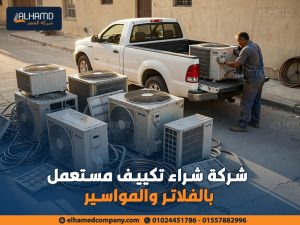 شركة-شراء-تكييف-مستعمل-بالفلاتر-والمواسير (1)