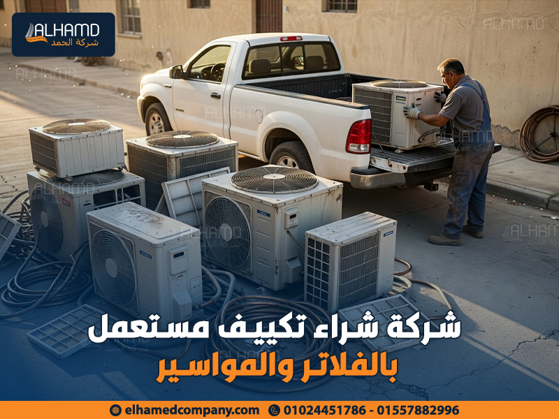 شركة-شراء-تكييف-مستعمل-بالفلاتر-والمواسير (1)