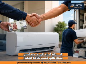شركة-شراء-تكييف-مستعمل-بسعر-عالي-حسب-نظافة-الجهاز (1)