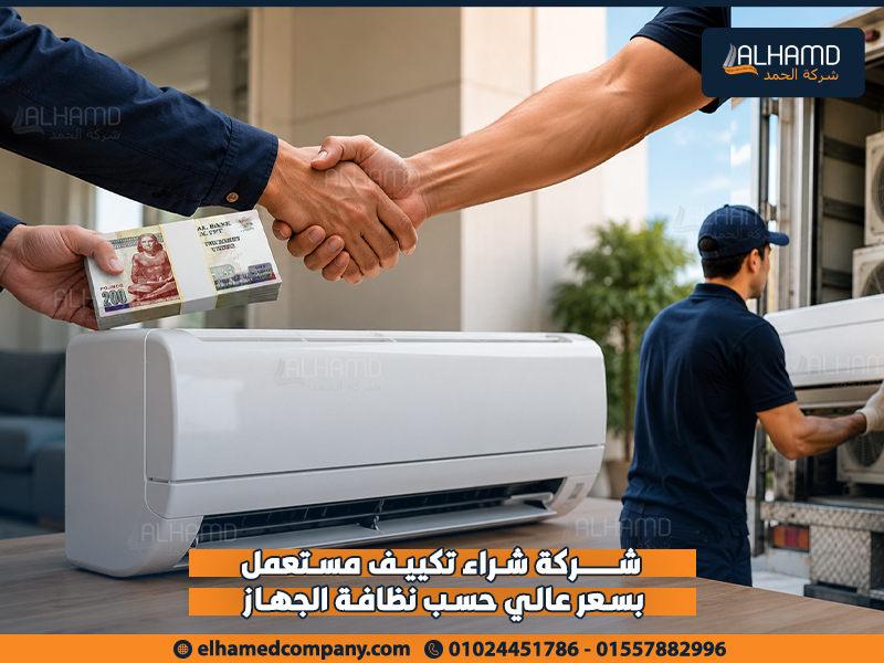 شركة-شراء-تكييف-مستعمل-بسعر-عالي-حسب-نظافة-الجهاز (1)