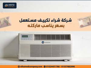شركة-شراء-تكييف-مستعمل-بسعر-يناسب-ماركته (1)