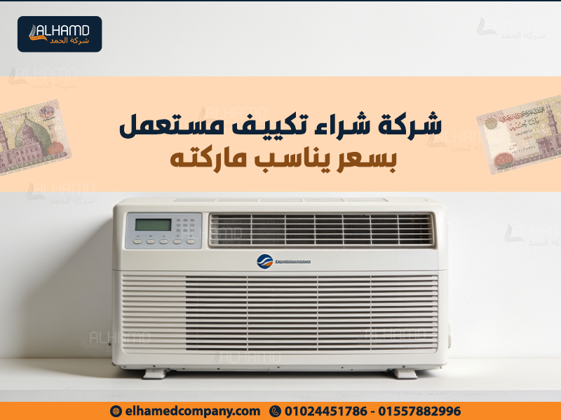 شركة-شراء-تكييف-مستعمل-بسعر-يناسب-ماركته (1)
