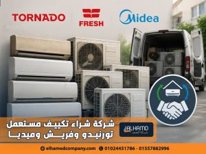 شركة-شراء-تكييف-مستعمل-تورنيدو-وفريش-وميديا (1)