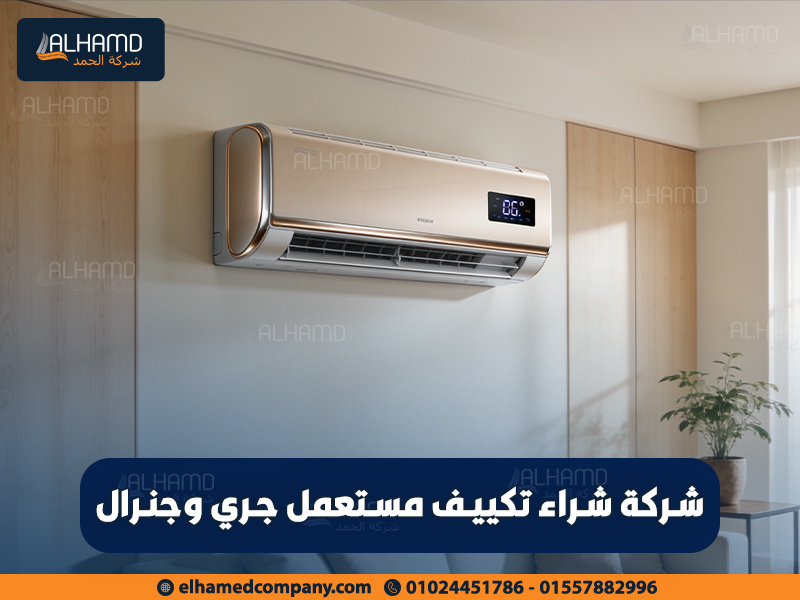شركة-شراء-تكييف-مستعمل-جري-وجنرال