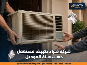 شركة-شراء-تكييف-مستعمل-حسب-سنة-الموديل