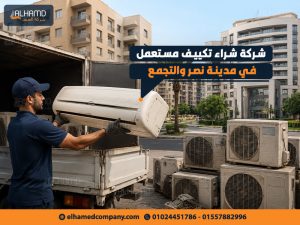 شركة-شراء-تكييف-مستعمل-في-مدينة-نصر-والتجمع
