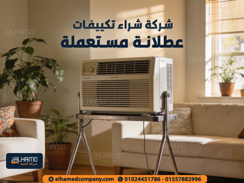 شركة-شراء-تكييفات-عطلانة-مستعملة