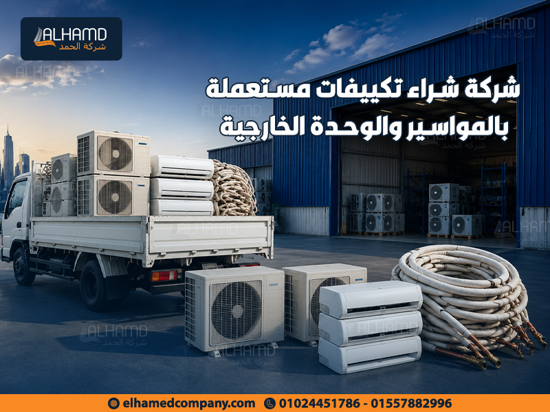 شركة-شراء-تكييفات-مستعملة-بالمواسير-والوحدة-الخارجية (1)