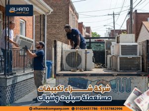 شركة-شراء-تكييفات-مستعملة-سبليت-وشباك (1)
