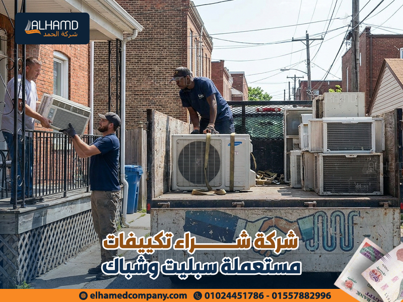 شركة-شراء-تكييفات-مستعملة-سبليت-وشباك (1)