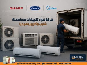 شركة-شراء-تكييفات-مستعملة-شارب-وكاريير-وميديا (1)