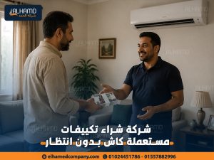 شركة-شراء-تكييفات-مستعملة-كاش-بدون-انتظار (2)