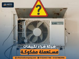 شركة-شراء-تكييفات-مستعملة-مفكوكة (1)