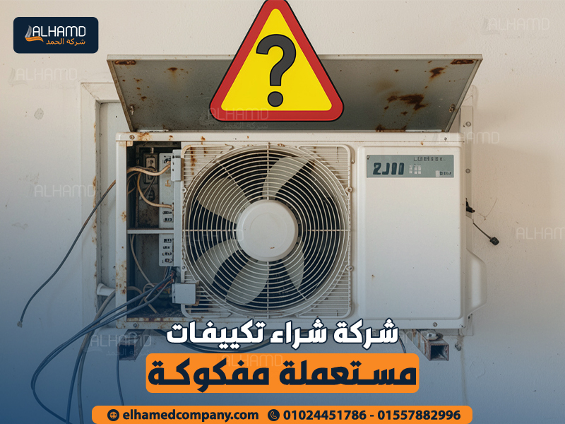 شركة-شراء-تكييفات-مستعملة-مفكوكة (1)
