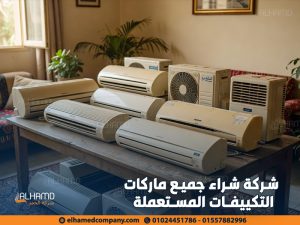 شركة-شراء-جميع-ماركات-التكييفات-المستعملة