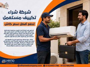 شركة شراء تكييف مستعمل تدفع أفضل سعر كاش