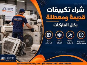 شراء تكييفات قديمة ومعطلة بكل الماركات