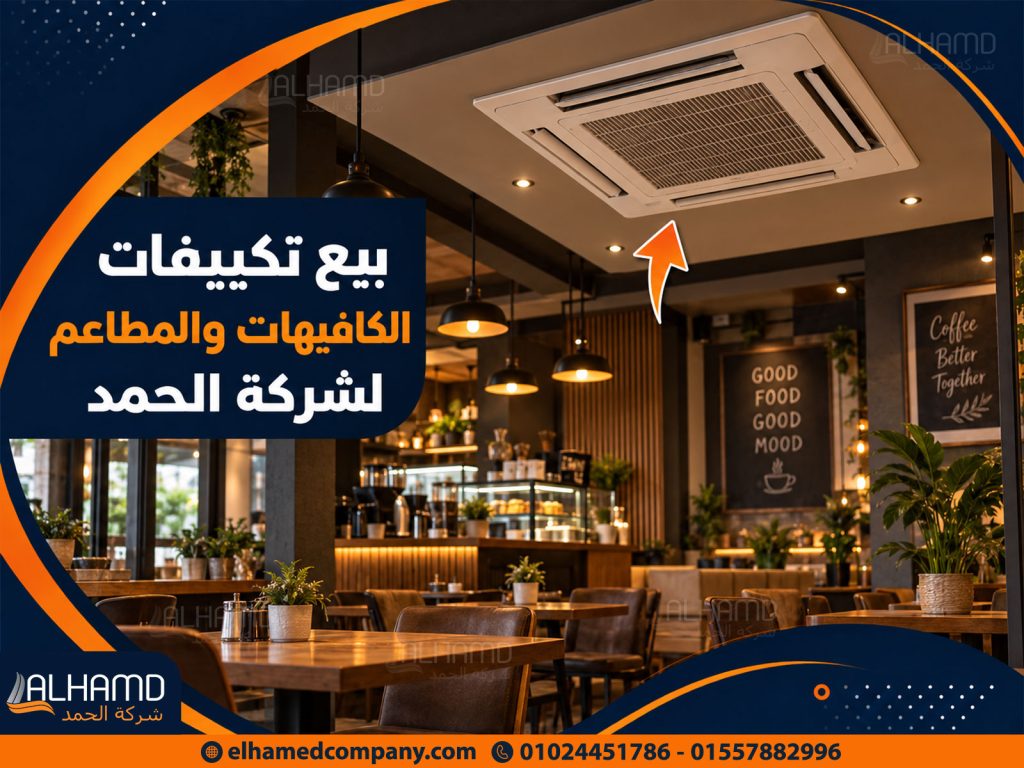 بيع تكييفات الكافيهات والمطاعم لشركة الحمد