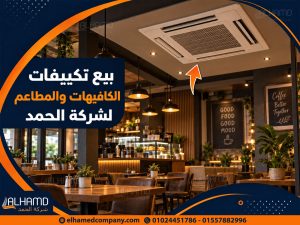 بيع تكييفات الكافيهات والمطاعم لشركة الحمد
