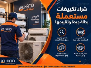 شراء تكييفات مستعملة بحالة جيدة وتقييمها