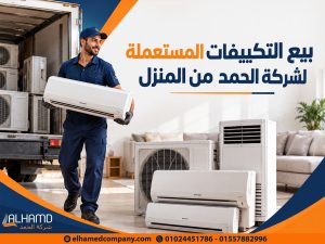 بيع التكييفات المستعملة لشركة الحمد من المنزل