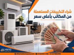 شراء التكييفات المستعملة من المكاتب بأعلى سعر