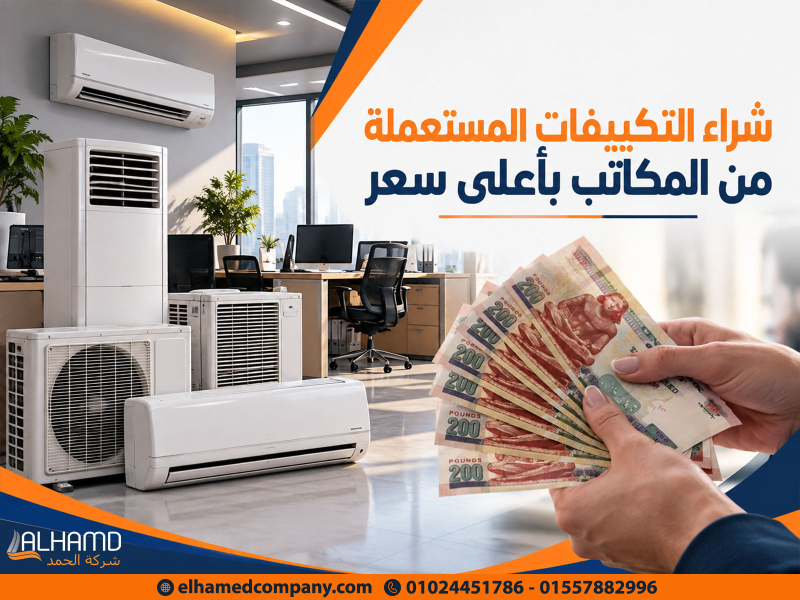 شراء التكييفات المستعملة من المكاتب بأعلى سعر