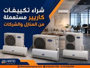 شراء تكييفات كاريير مستعملة من المنازل والشركات