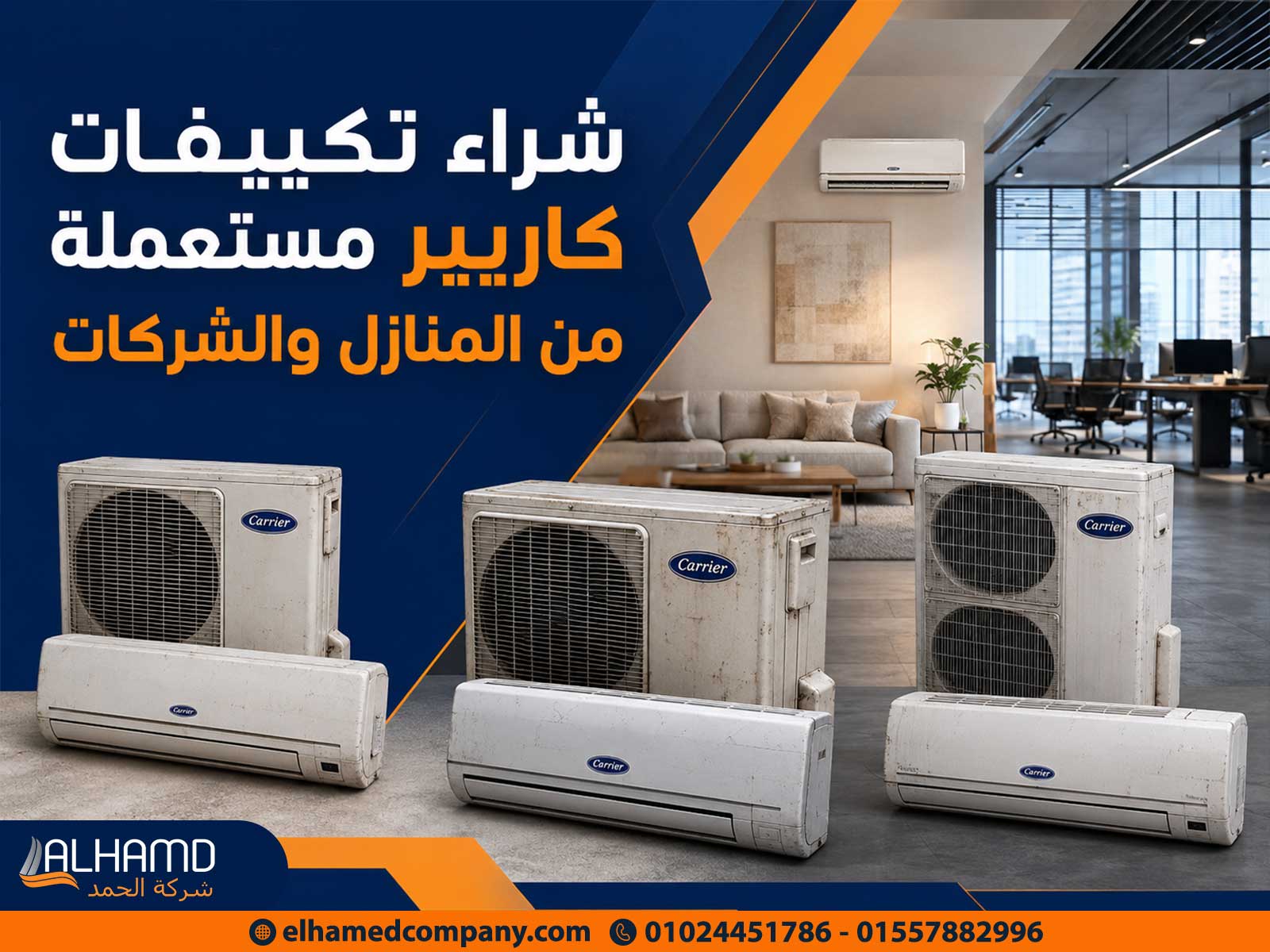 شراء تكييفات كاريير مستعملة من المنازل والشركات