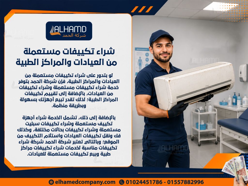 شراء تكييفات مستعملة من العيادات والمراكز الطبية