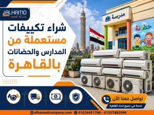شراء تكييفات مستعملة من المدارس والحضانات بالقاهرة