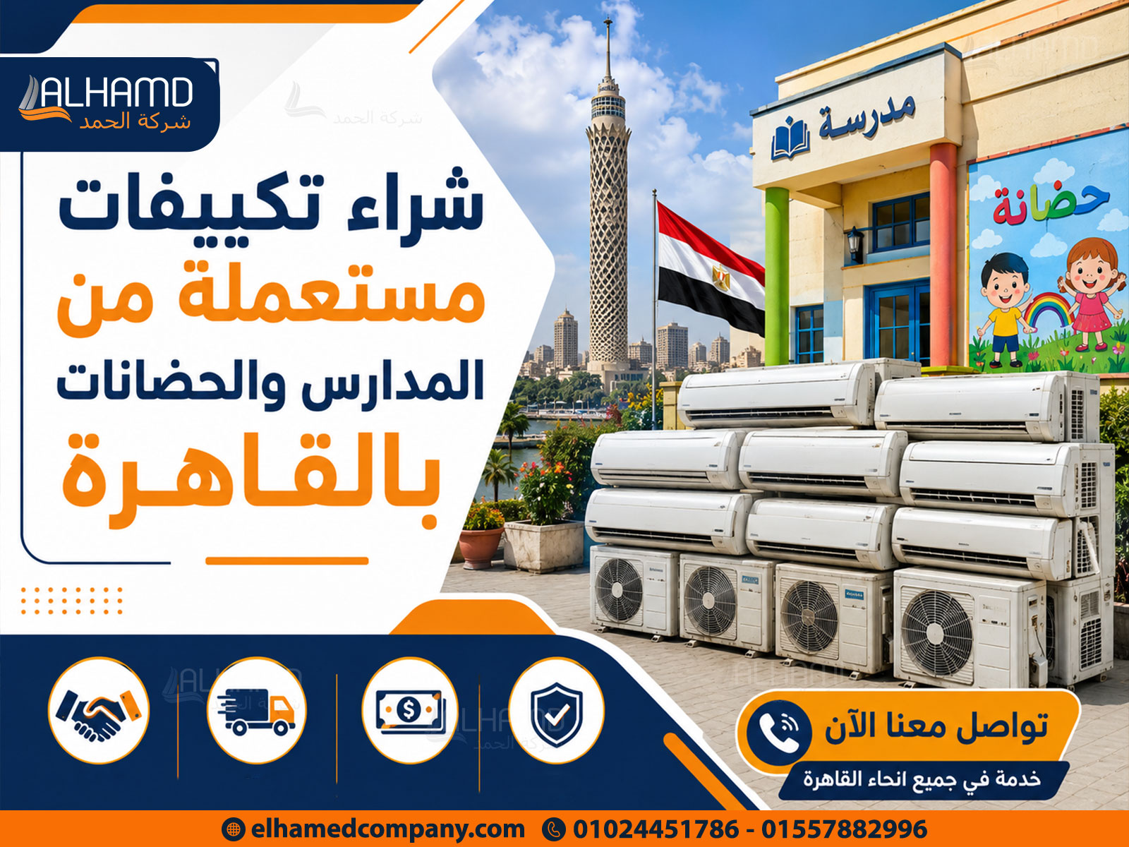 شراء تكييفات مستعملة من المدارس والحضانات بالقاهرة