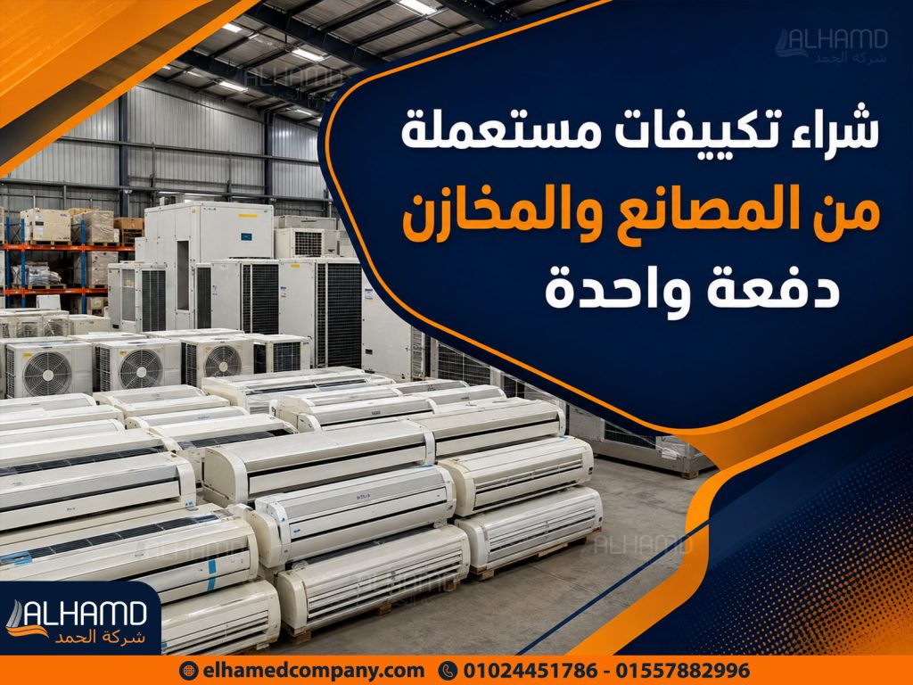 شراء تكييفات مستعملة من المصانع والمخازن دفعة واحدة