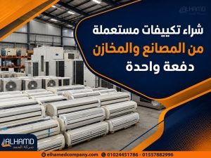 شراء تكييفات مستعملة من المصانع والمخازن دفعة واحدة