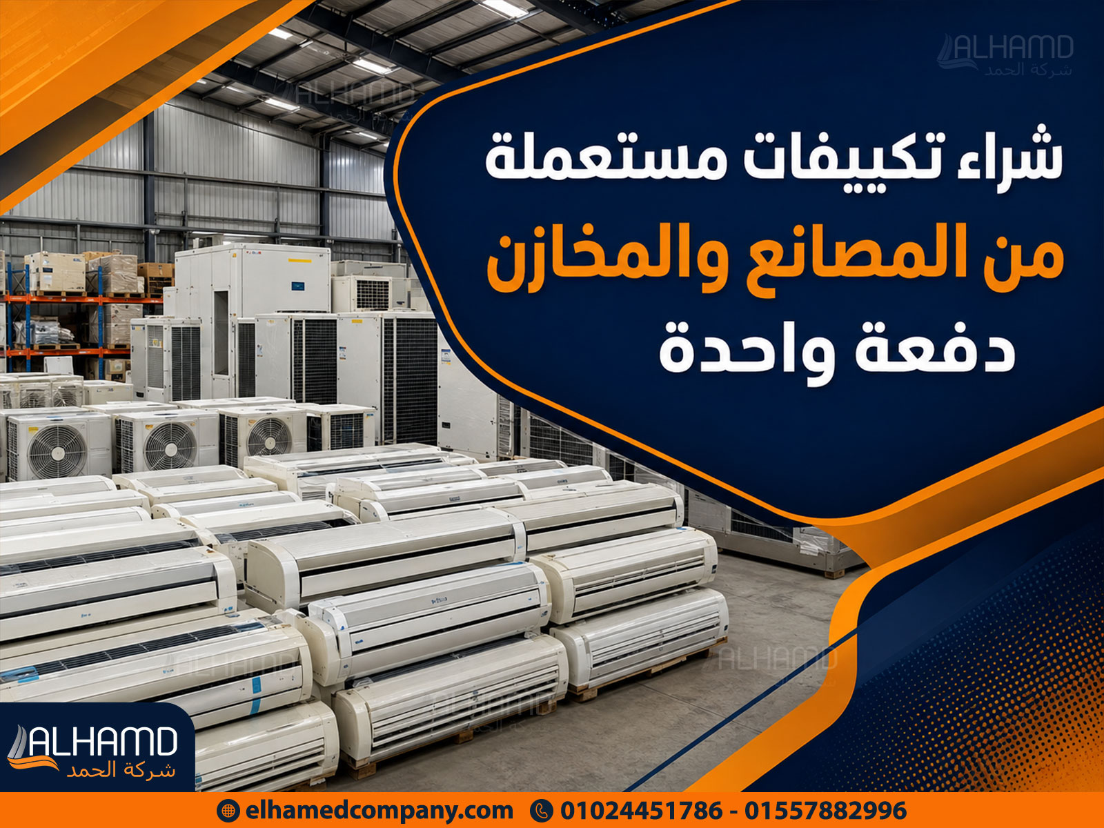 شراء تكييفات مستعملة من المصانع والمخازن دفعة واحدة