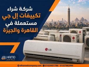 شركة شراء تكييفات إل جي مستعملة في القاهرة والجيزة