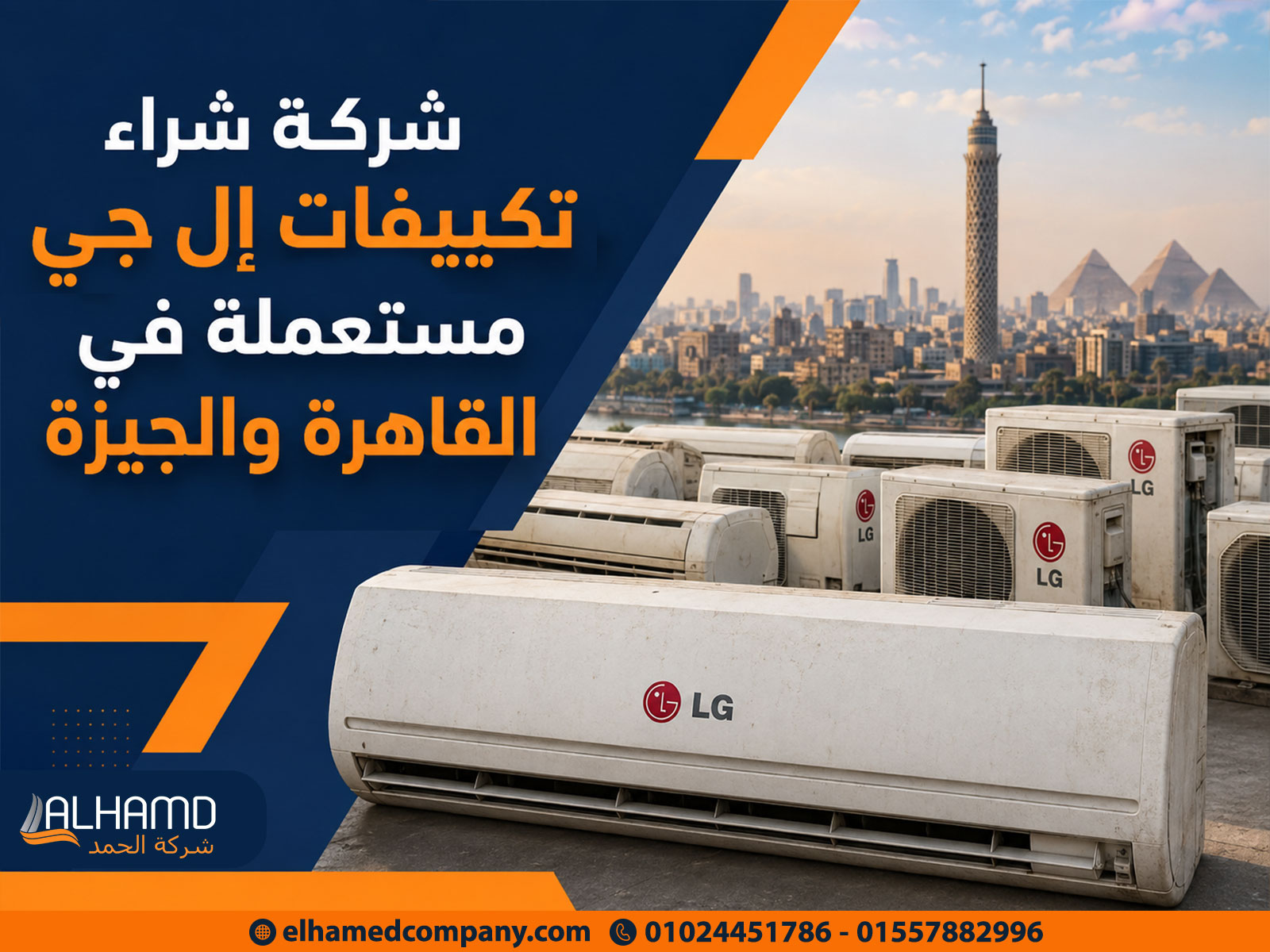 شركة شراء تكييفات إل جي مستعملة في القاهرة والجيزة