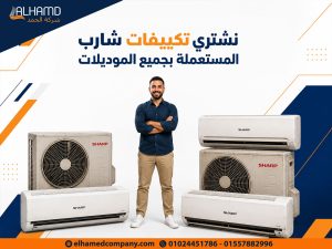نشتري تكييفات شارب المستعملة بجميع الموديلات